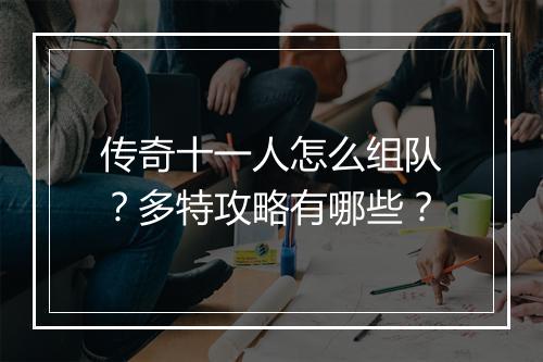传奇十一人怎么组队？多特攻略有哪些？