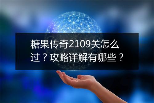 糖果传奇2109关怎么过？攻略详解有哪些？