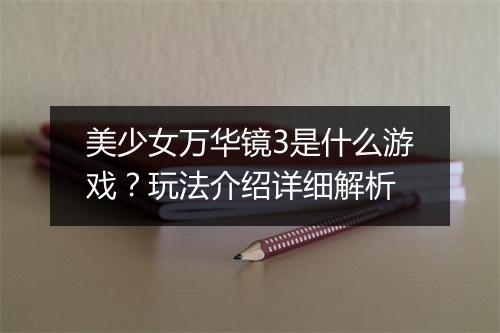美少女万华镜3是什么游戏？玩法介绍详细解析
