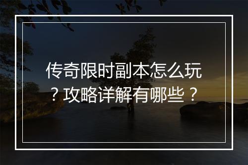 传奇限时副本怎么玩？攻略详解有哪些？