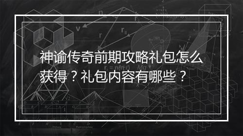 神谕传奇前期攻略礼包怎么获得？礼包内容有哪些？