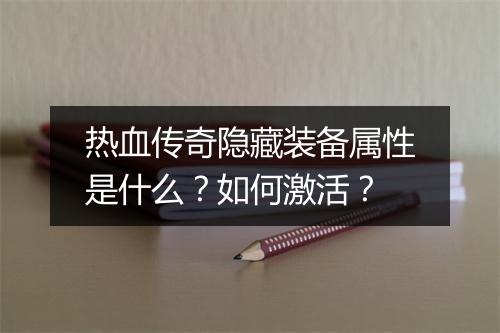 热血传奇隐藏装备属性是什么？如何激活？