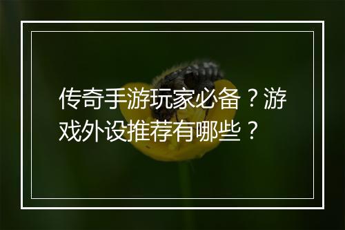 传奇手游玩家必备？游戏外设推荐有哪些？