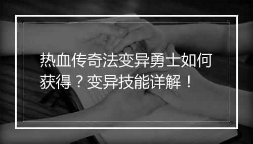 热血传奇法变异勇士如何获得？变异技能详解！
