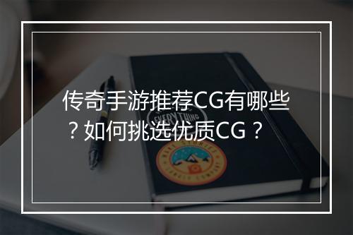 传奇手游推荐CG有哪些？如何挑选优质CG？