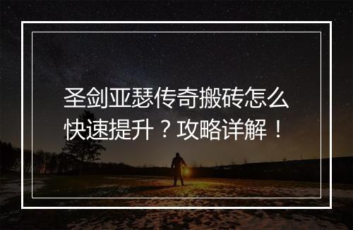 圣剑亚瑟传奇搬砖怎么快速提升？攻略详解！