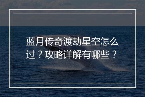 蓝月传奇渡劫星空怎么过？攻略详解有哪些？