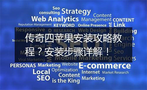 传奇四苹果安装攻略教程？安装步骤详解！