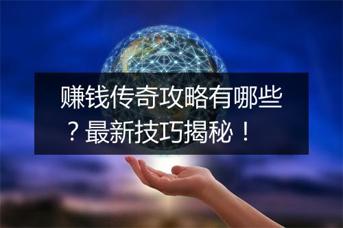 赚钱传奇攻略有哪些？最新技巧揭秘！