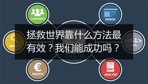 拯救世界靠什么方法最有效？我们能成功吗？