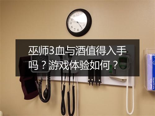 巫师3血与酒值得入手吗？游戏体验如何？