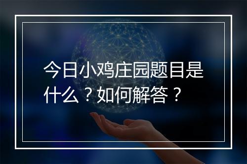 今日小鸡庄园题目是什么？如何解答？