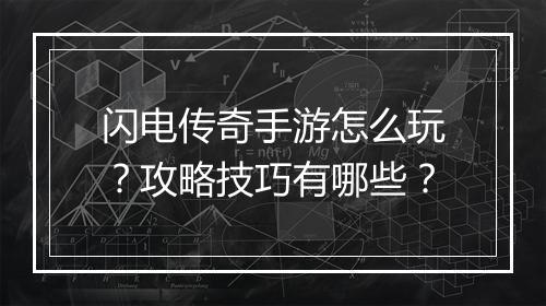 闪电传奇手游怎么玩？攻略技巧有哪些？