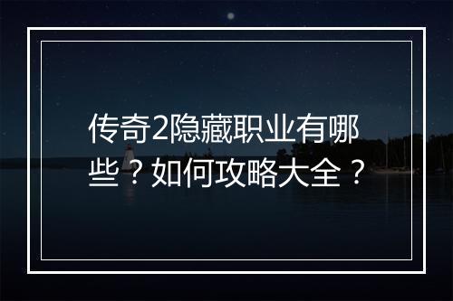 传奇2隐藏职业有哪些？如何攻略大全？
