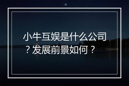 小牛互娱是什么公司？发展前景如何？