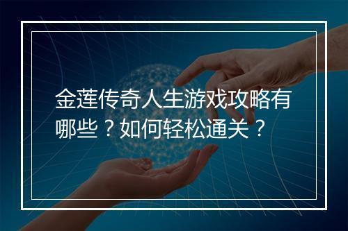 金莲传奇人生游戏攻略有哪些？如何轻松通关？