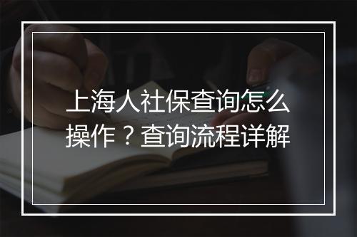 上海人社保查询怎么操作？查询流程详解