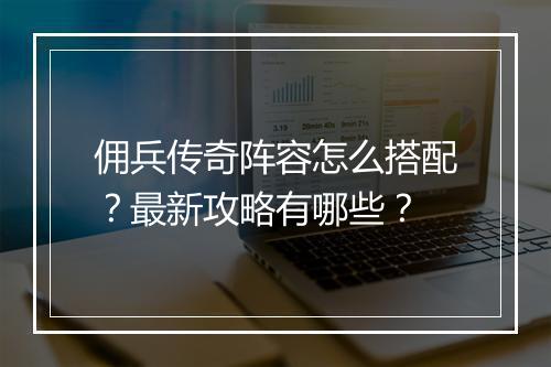 佣兵传奇阵容怎么搭配？最新攻略有哪些？