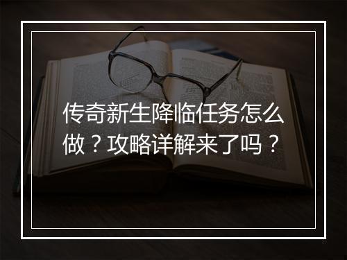 传奇新生降临任务怎么做？攻略详解来了吗？