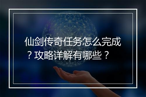 仙剑传奇任务怎么完成？攻略详解有哪些？