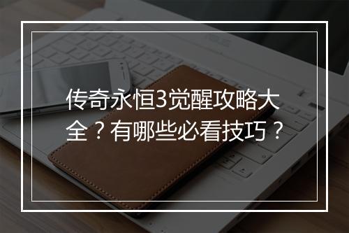 传奇永恒3觉醒攻略大全？有哪些必看技巧？