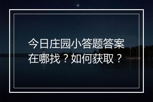 今日庄园小答题答案在哪找？如何获取？
