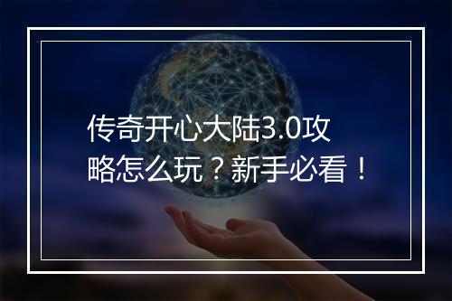 传奇开心大陆3.0攻略怎么玩？新手必看！