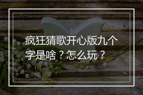 疯狂猜歌开心版九个字是啥？怎么玩？