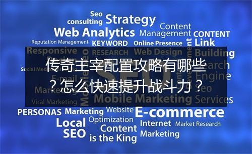 传奇主宰配置攻略有哪些？怎么快速提升战斗力？