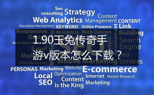 1.90玉兔传奇手游v版本怎么下载？