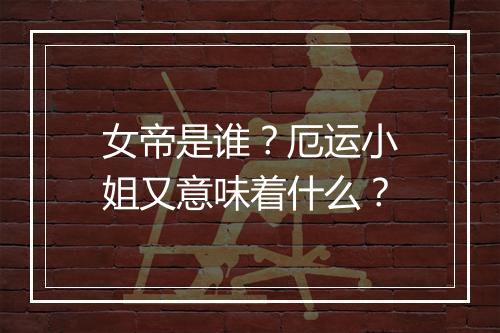女帝是谁？厄运小姐又意味着什么？