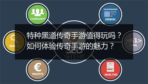 特种黑道传奇手游值得玩吗？如何体验传奇手游的魅力？