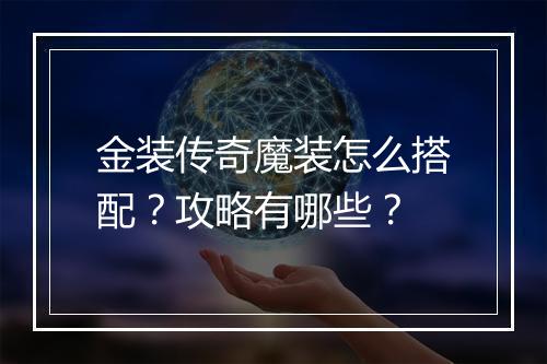 金装传奇魔装怎么搭配？攻略有哪些？