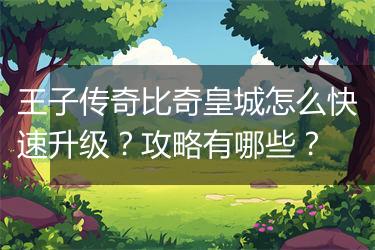 王子传奇比奇皇城怎么快速升级？攻略有哪些？