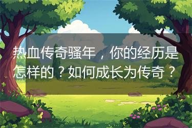 热血传奇骚年，你的经历是怎样的？如何成长为传奇？