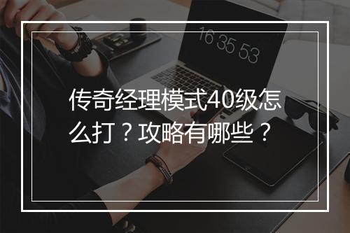 传奇经理模式40级怎么打？攻略有哪些？