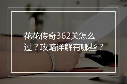 花花传奇362关怎么过？攻略详解有哪些？