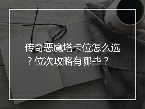 传奇恶魔塔卡位怎么选？位次攻略有哪些？