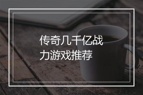 传奇几千亿战力游戏推荐