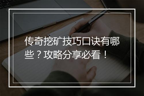 传奇挖矿技巧口诀有哪些？攻略分享必看！