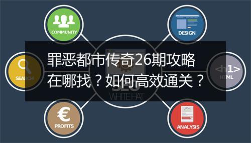 罪恶都市传奇26期攻略在哪找？如何高效通关？