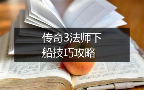 传奇3法师下船技巧攻略