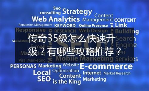 传奇35级怎么快速升级？有哪些攻略推荐？