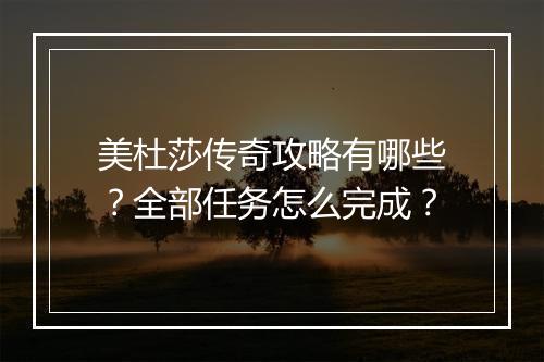 美杜莎传奇攻略有哪些？全部任务怎么完成？