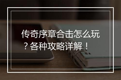 传奇序章合击怎么玩？各种攻略详解！