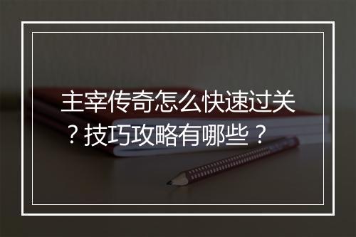 主宰传奇怎么快速过关？技巧攻略有哪些？