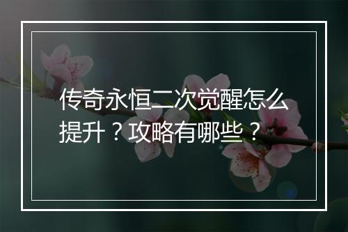 传奇永恒二次觉醒怎么提升？攻略有哪些？