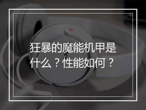 狂暴的魔能机甲是什么？性能如何？