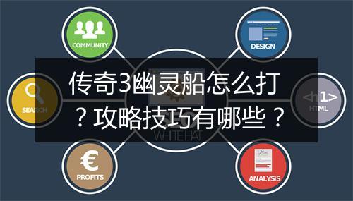 传奇3幽灵船怎么打？攻略技巧有哪些？