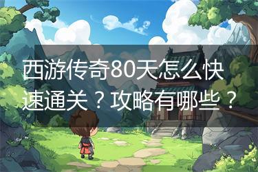 西游传奇80天怎么快速通关？攻略有哪些？